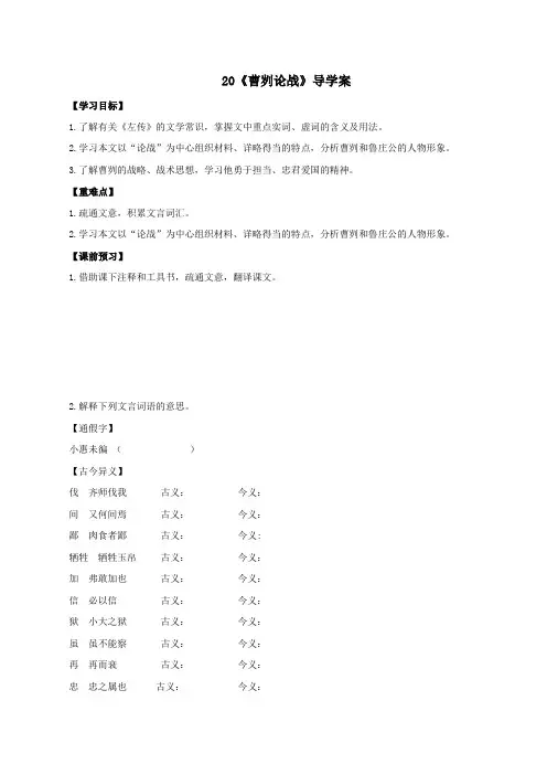 第20课《曹刿论战》(导学案)2022-2023学年九年级语文下册同步备课系列(部编版)解析版