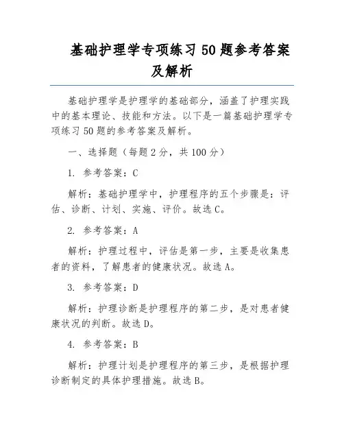 基础护理学专项练习50题参考答案及解析