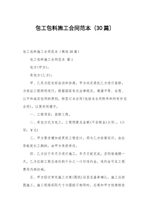 包工包料施工合同范本(30篇)