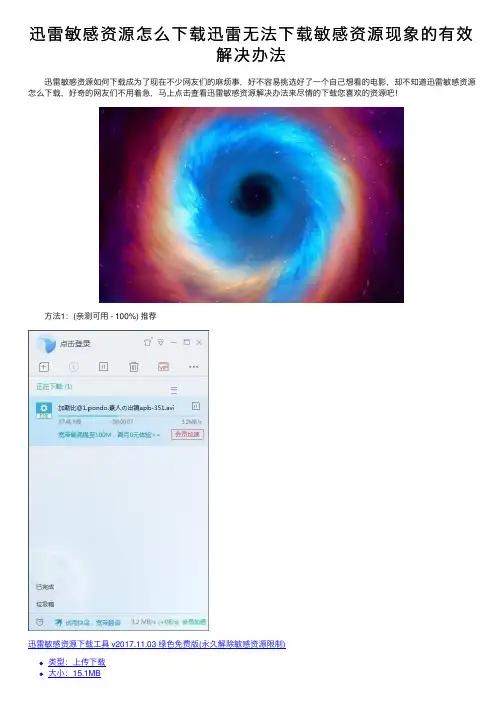 迅雷敏感资源怎么下载迅雷无法下载敏感资源现象的有效解决办法