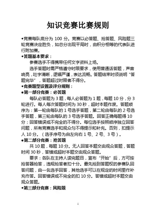 知识竞赛比赛规则