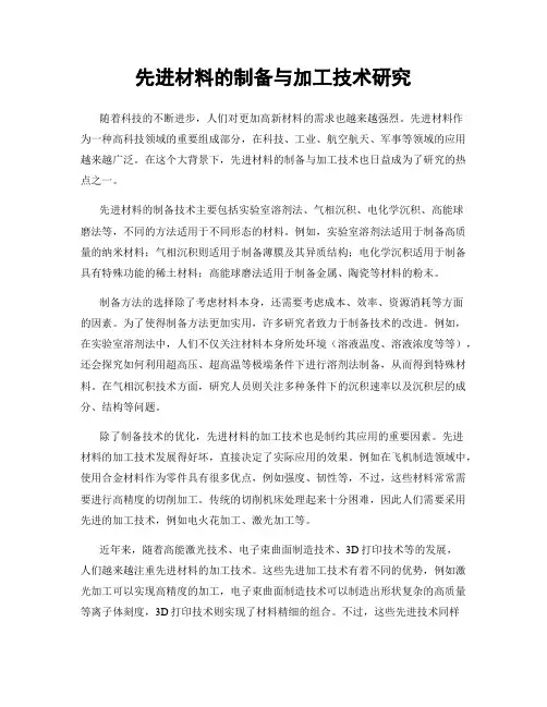 先进材料的制备与加工技术研究