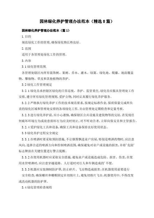 园林绿化养护管理办法范本(精选8篇)
