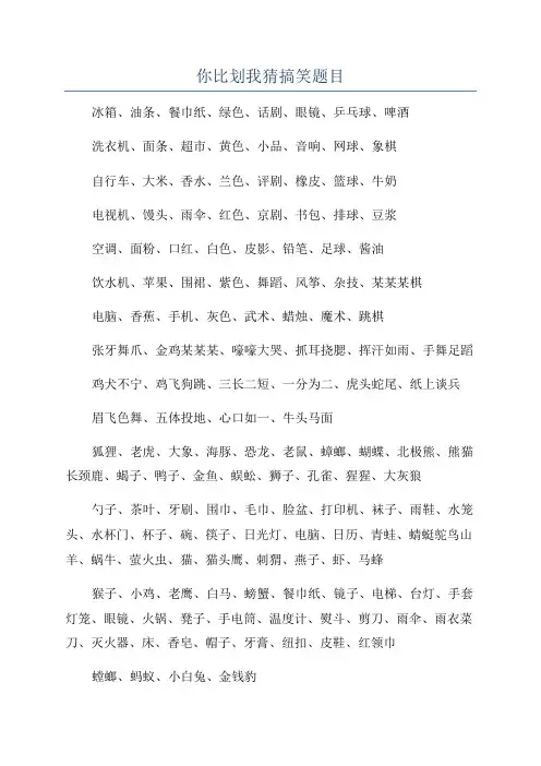 你比划我猜搞笑题目