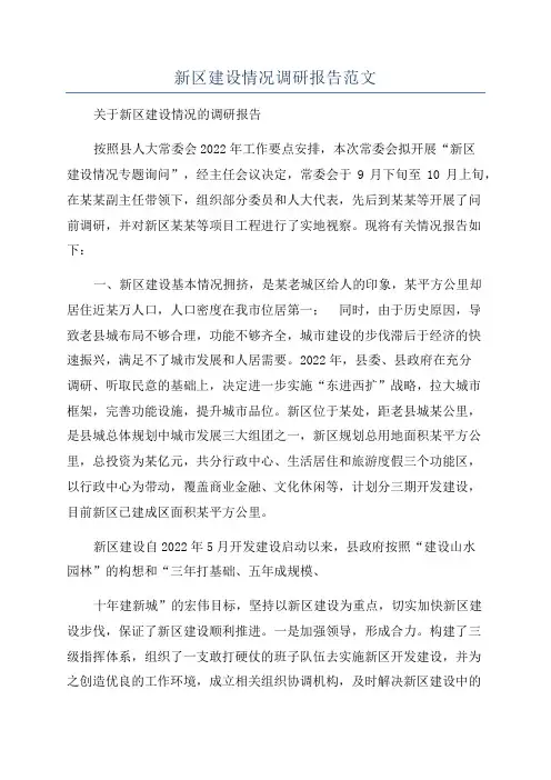 新区建设情况调研报告范文