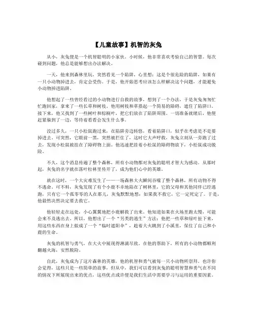 【儿童故事】机智的灰兔