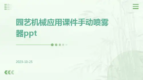 园艺机械应用课件手动喷雾器ppt