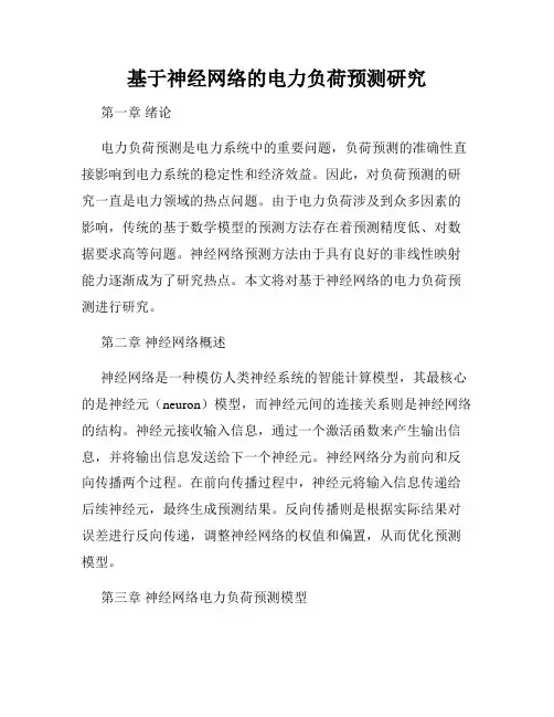 基于神经网络的电力负荷预测研究