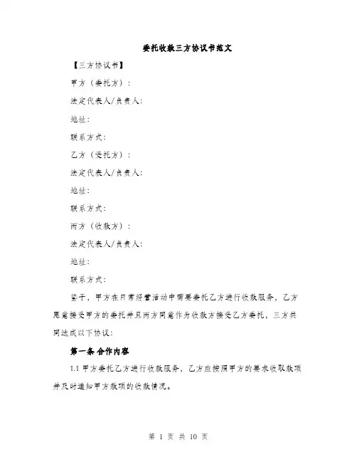 委托收款三方协议书范文（三篇）