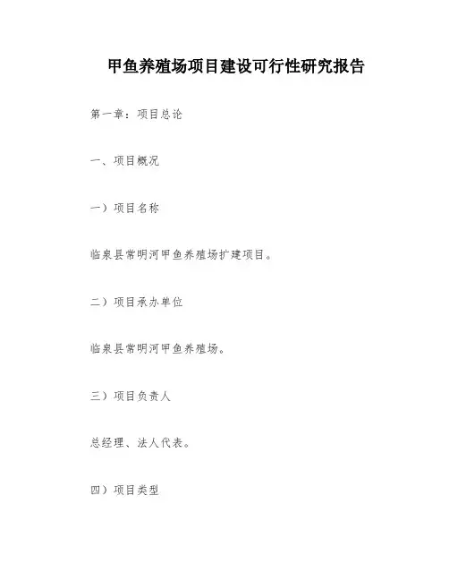 甲鱼养殖场项目建设可行性研究报告