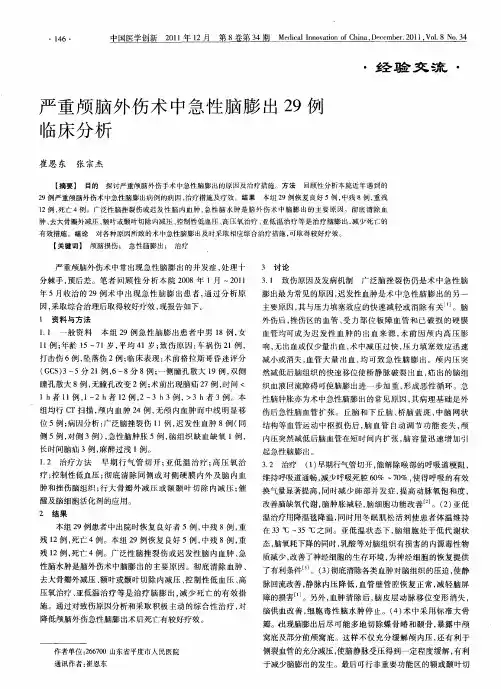 严重颅脑外伤术中急性脑膨出29例临床分析