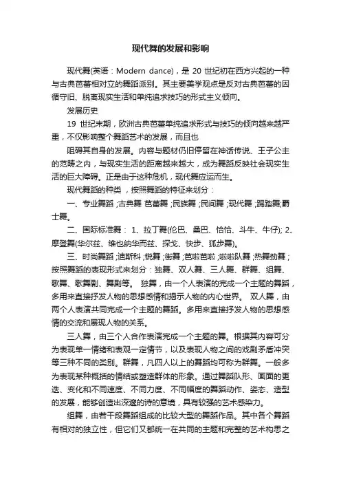 现代舞的发展和影响