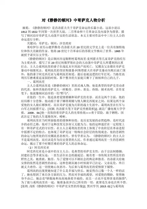 对《静静的顿河》中哥萨克人物分析