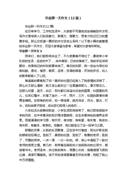 毕业那一天作文（12篇）