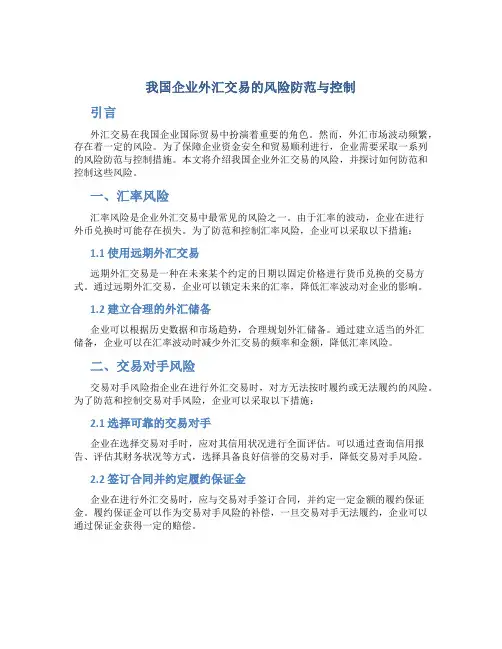 我国企业外汇交易的风险防范与控制