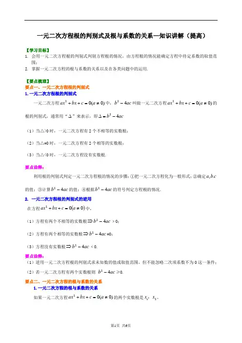 9 一元二次方程根的判别式及根与系数的关系—知识讲解(提高)