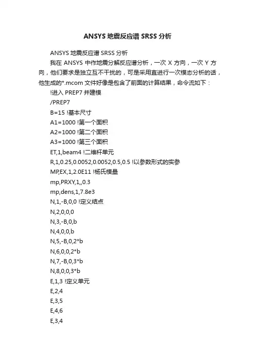 ANSYS地震反应谱SRSS分析