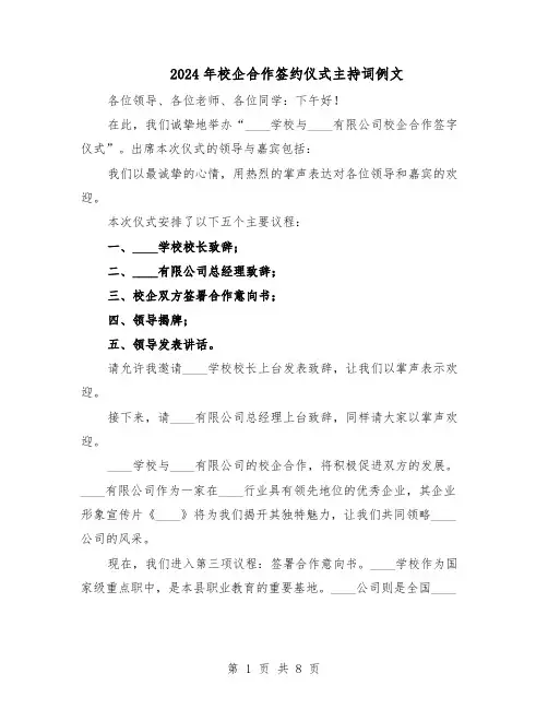2024年校企合作签约仪式主持词例文（4篇）