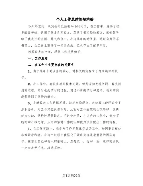 个人工作总结简短精辟(14篇)
