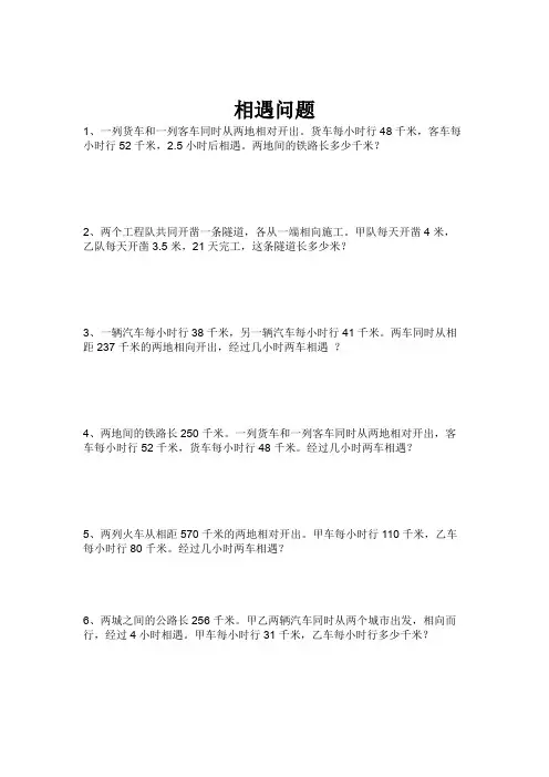 小学数学  相遇问题
