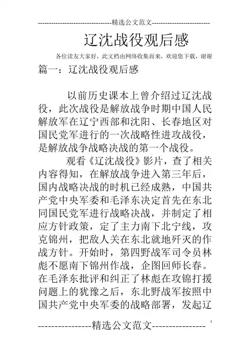 辽沈战役观后感