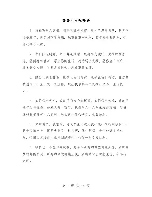 弟弟生日祝福语（六篇）