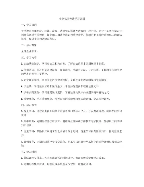 企业七五普法学习计划