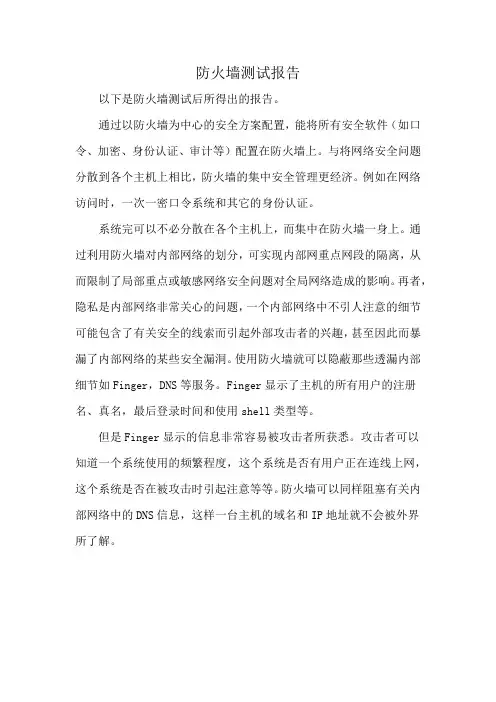 防火墙测试报告