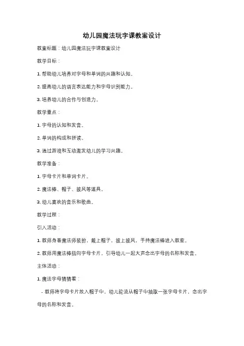 幼儿园魔法玩字课教案设计