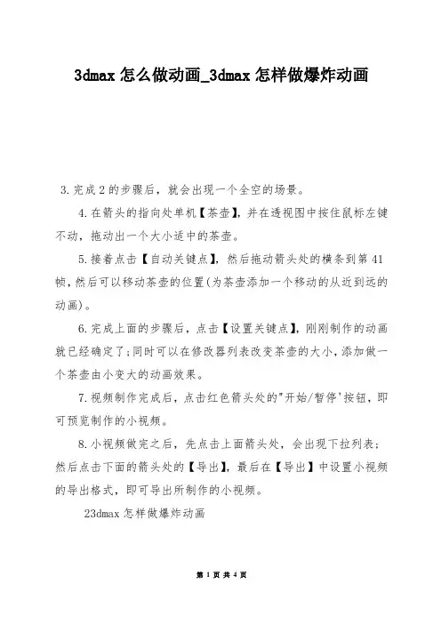 3dmax怎么做动画_3dmax怎样做爆炸动画