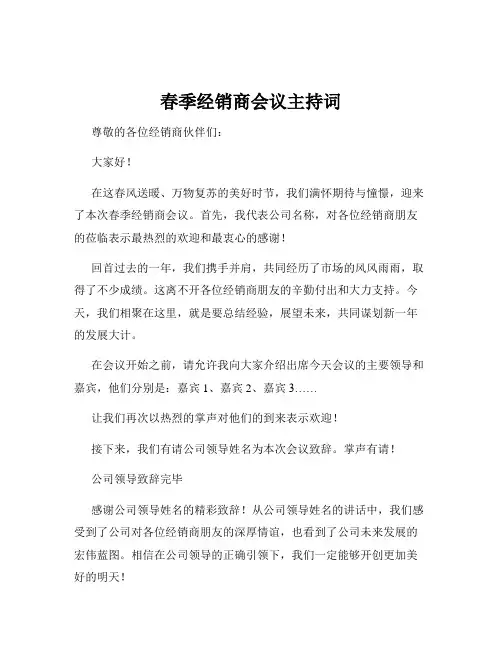 春季经销商会议主持词