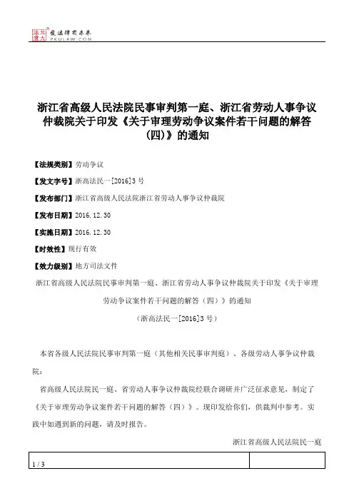 浙江省高级人民法院民事审判第一庭、浙江省劳动人事争议仲裁院关