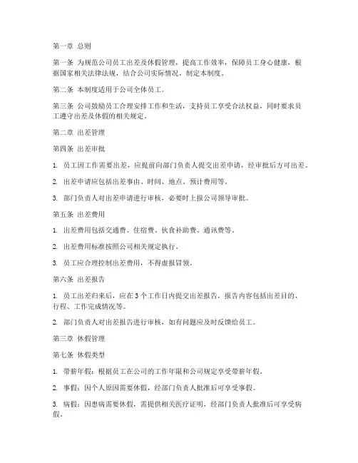 员工出差及休假管理制度