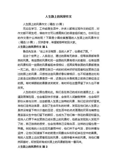人生路上的风景作文（精选13篇）