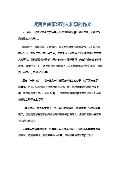 读寓言故事想到人和事的作文