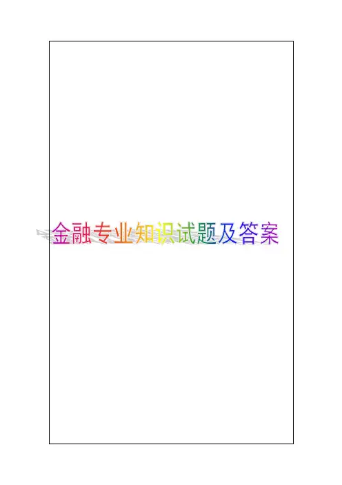 经济师中级金融专业知识与实务试题及答案
