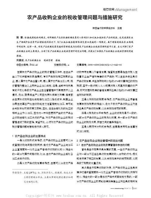 农产品收购企业的税收管理问题与措施研究