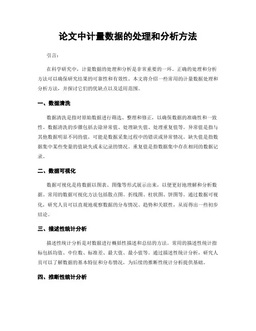 论文中计量数据的处理和分析方法