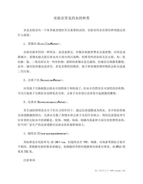 实验室常见的水的种类