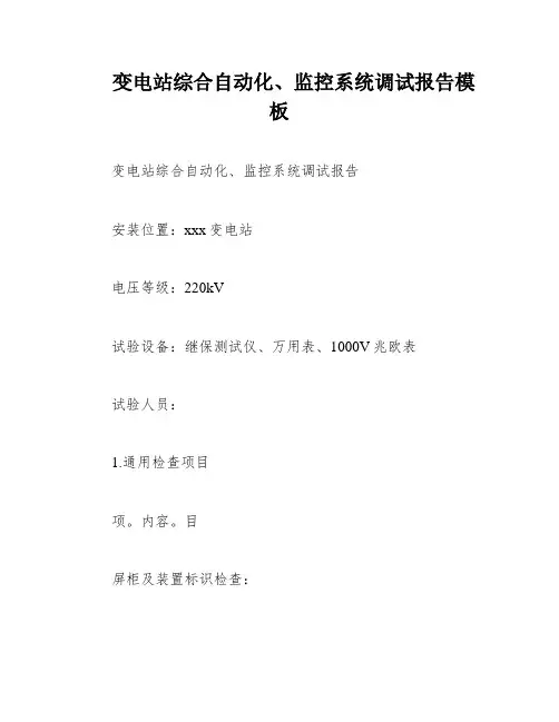 变电站综合自动化、监控系统调试报告模板