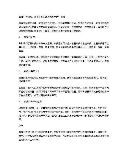 数据分析教案：教孩子如何理解和利用统计数据