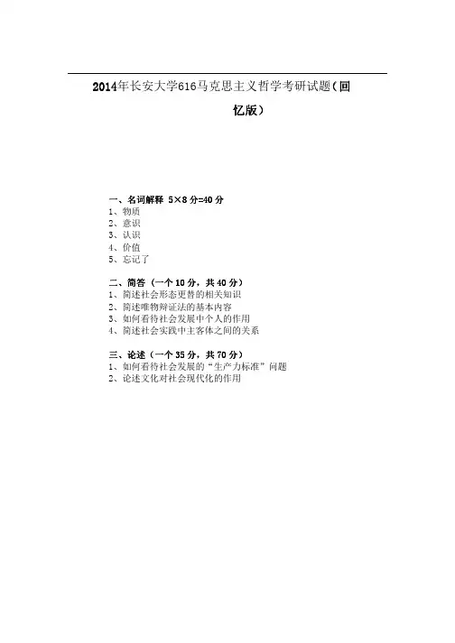 长安大学616马克思主义哲学2004-2007.2012-2014年(2012-2014回忆版)考研专业课历年真题汇编
