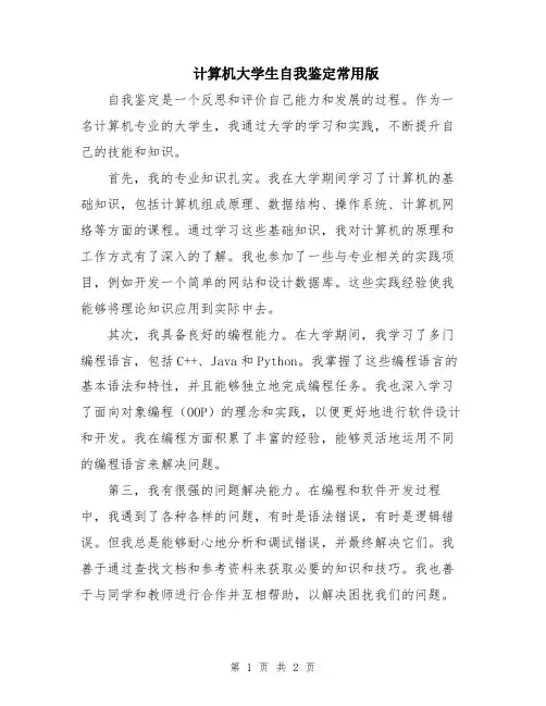 计算机大学生自我鉴定常用版