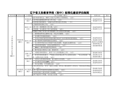 辽宁省义务教育学校(初中)标准化建设评估细则
