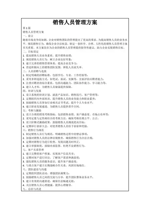 销售人员管理方案