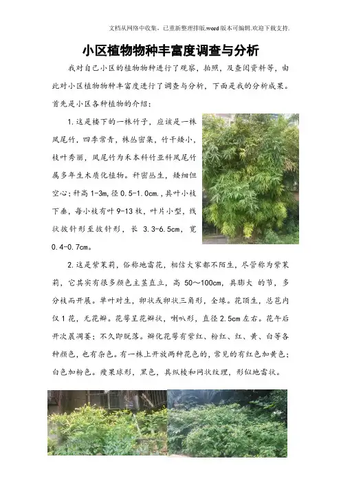 小区植物物种丰富度调查与分析