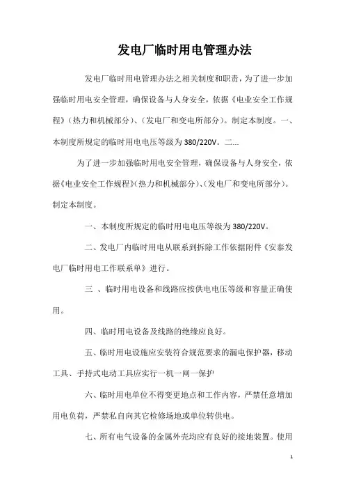 发电厂临时用电管理办法
