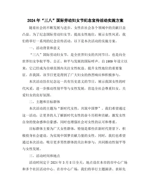 2024年“三八”国际劳动妇女节纪念宣传活动实施方案