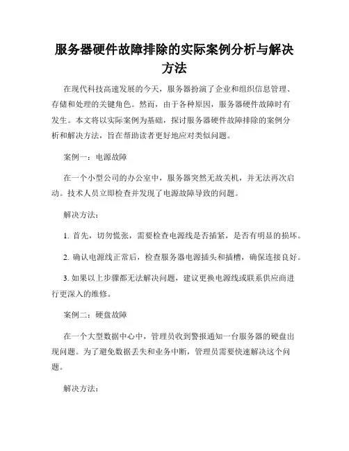 服务器硬件故障排除的实际案例分析与解决方法