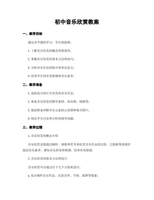 初中音乐欣赏教案
